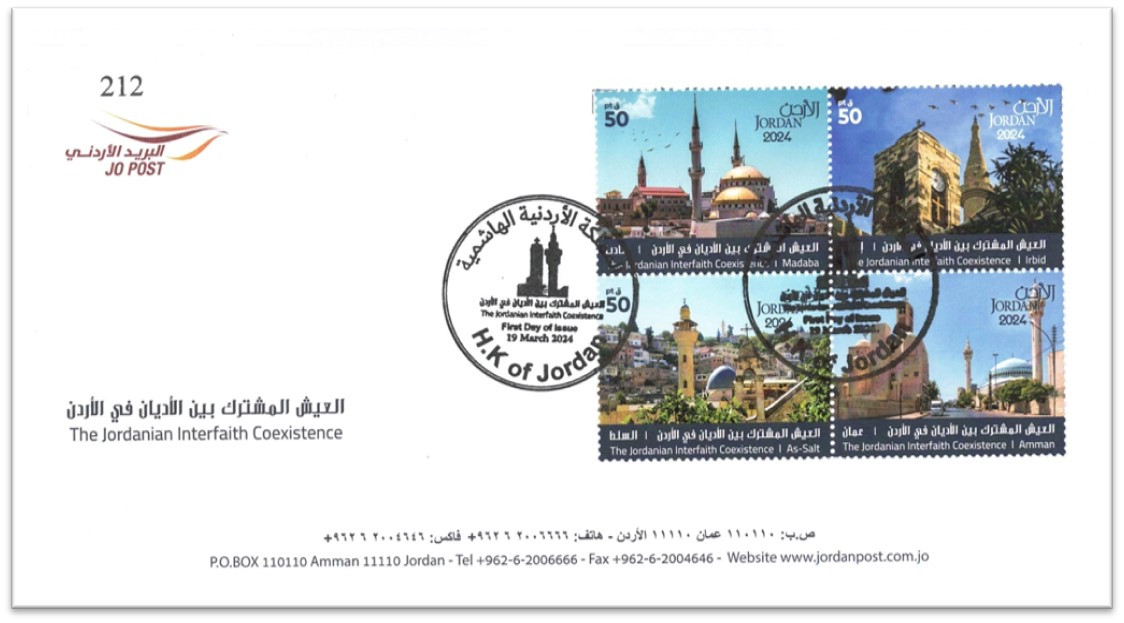 مغلف اليوم الاول  العيش المشترك بين الاديان في الاردن 2024  First-day cover commemorating interfaith coexistence in Jordan 2024