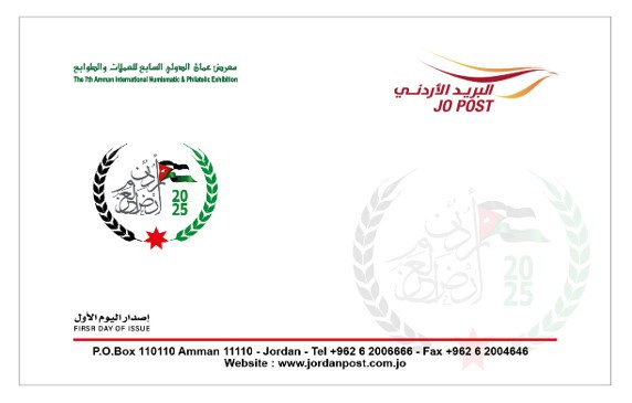 مغلف اليوم الاول لموشح معرض عمان الدولي السابع للعملات والطوابع 2025 First-day cover commemorating the 7th Amman International Coin and Stamp Exhibition 2025