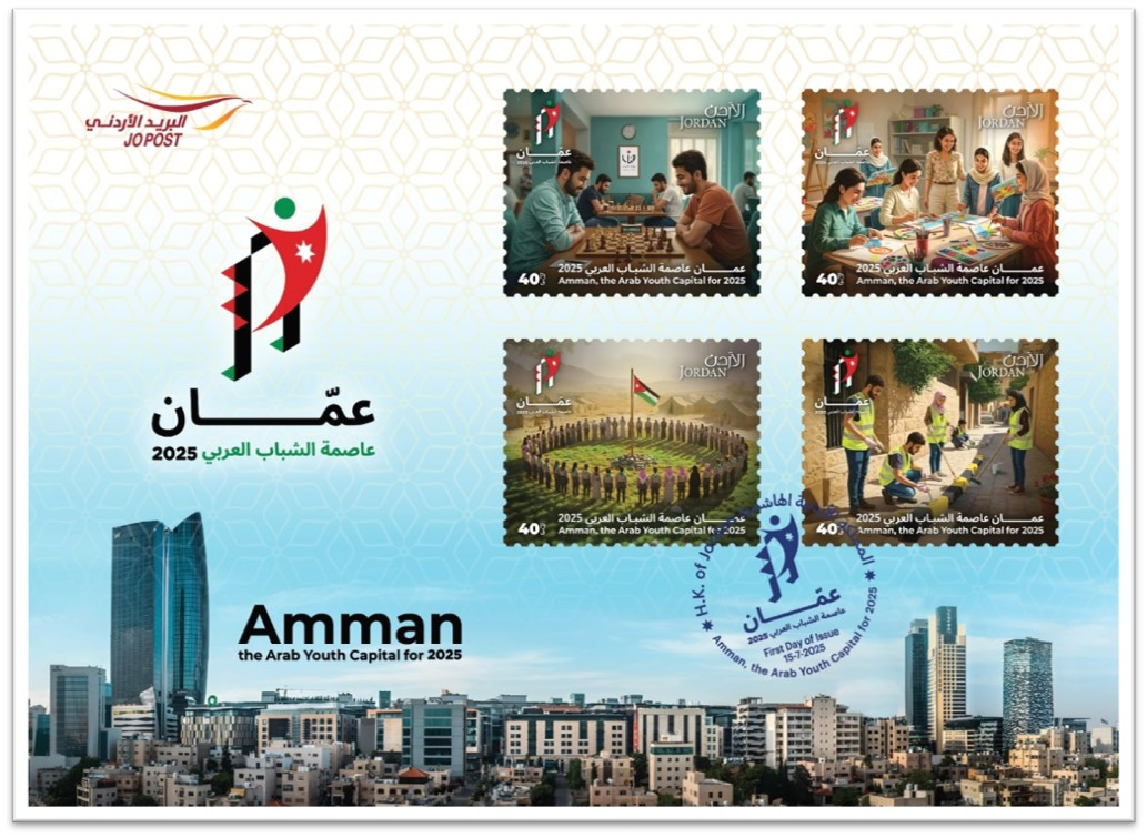 مغلف اليوم الاول عمان عاصمة الشباب العربي 2025 First-day cover commemorating Amman as the Arab Youth Capital 2025