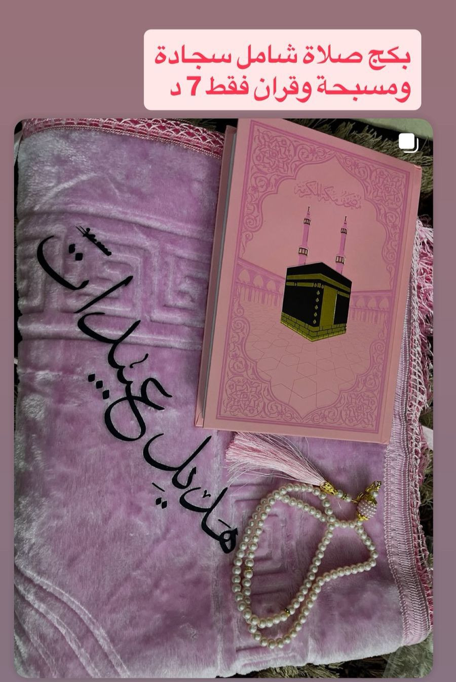 بكج الصلاة مع طباعة الاسم