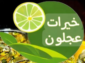 خيرات عجلون