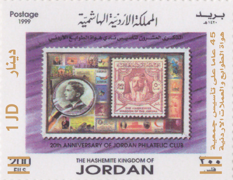 عاما على تأسيس جمعية هواة الطوابع والعملات الأردنية 45 years since the founding of the Jordanian Stamp and Coin Collectors Association (overprint)2024